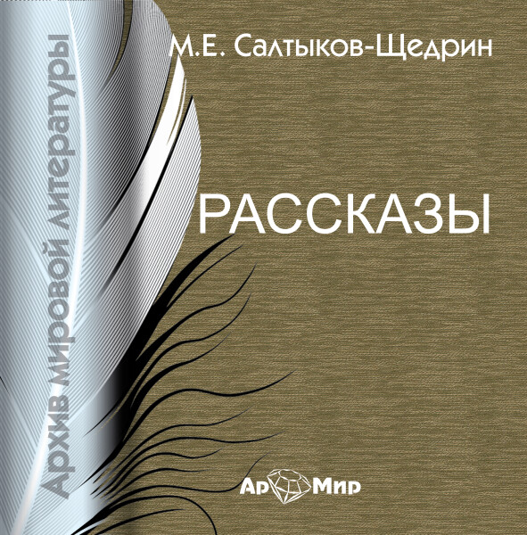 Постер книги Рассказы