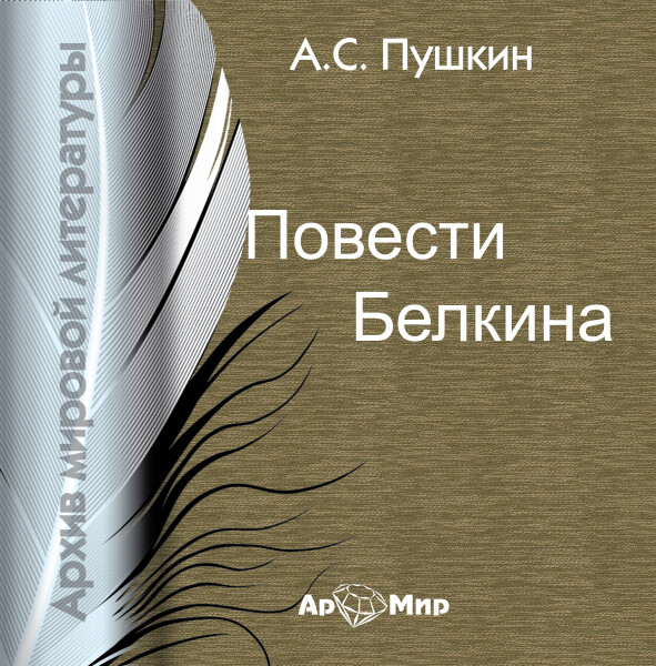 Постер книги Повести Белкина