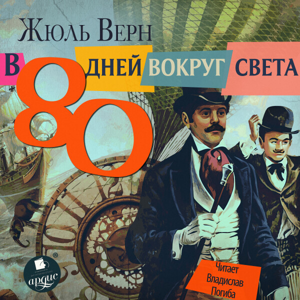 Постер книги В 80 дней вокруг света