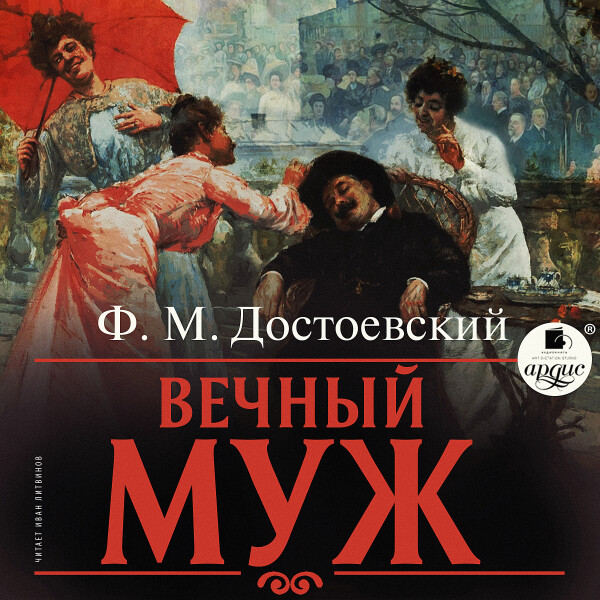 Постер книги Вечный муж