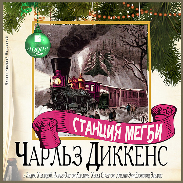 Постер книги Станция Мегби