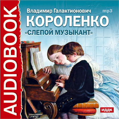 Постер книги Слепой музыкант