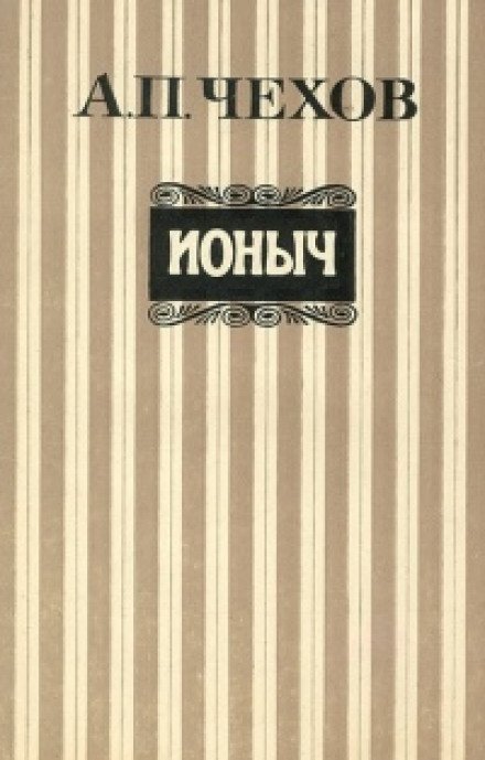 Постер книги Ионыч