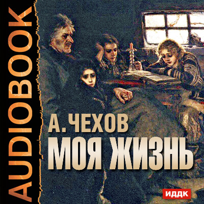 Постер книги Моя жизнь