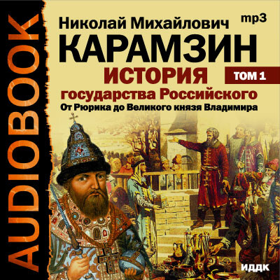 Постер книги История государства Российского. Том 1. От древних славян до великого князя Владимира