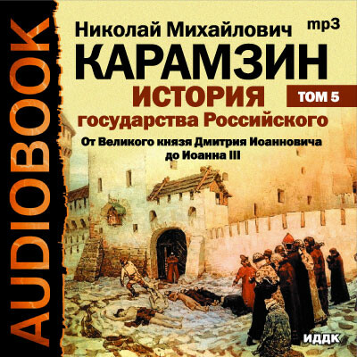 Постер книги История государства Российского. Том 5. От Великого князя Дмитрия Иоанновича до Иоана III