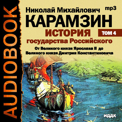 Постер книги История государства Российского. Том 4. От Великого князя Ярослава II до Великого князя Дмитрия Константиновича