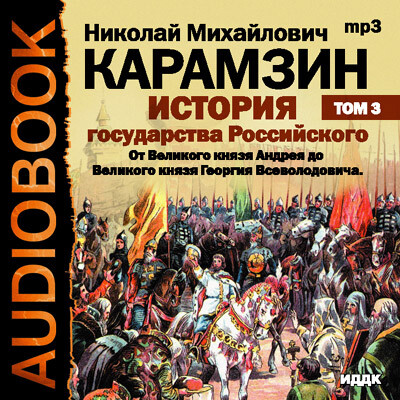 Постер книги История государства Российского. Том 3. От Великого князя Андрея до Великого князя Георгия Всеволодовича