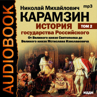 Постер книги История государства Российского. Том 2. От Великого князя Святополка до Великого князя Мстислава Изяславовича