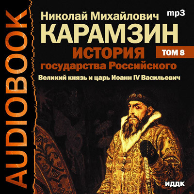 Постер книги История государства Российского. Том 8. Великий князь и царь Иоанн IV Васильевич