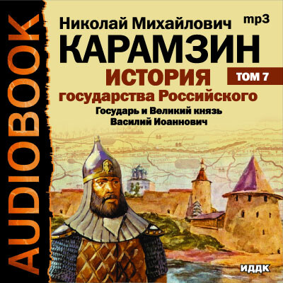 Постер книги История государства Российского. Том 7. Государь Великий князь Василий Иоаннович. 1505-1533 года