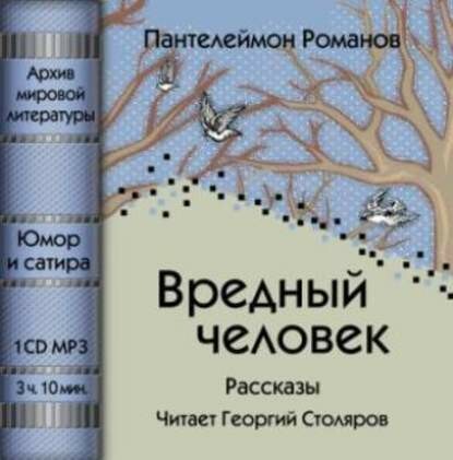 Постер книги Вредный человек