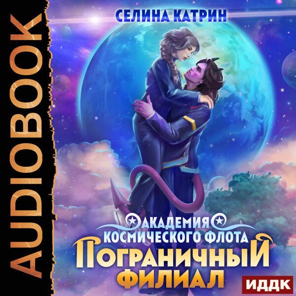 Постер книги Академия Космического Флота. Пограничный филиал. Том 1