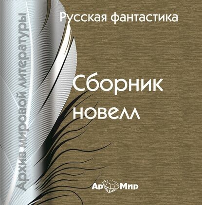 Постер книги Русская фантастика (сборник)