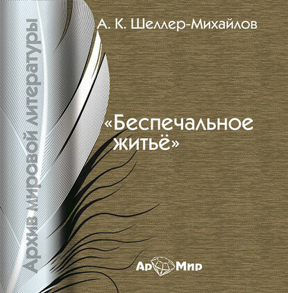 Постер книги Беспечальное житьё