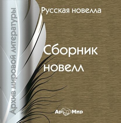 Постер книги Русская новелла (сборник)