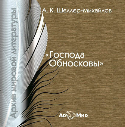 Постер книги Господа Обносковы