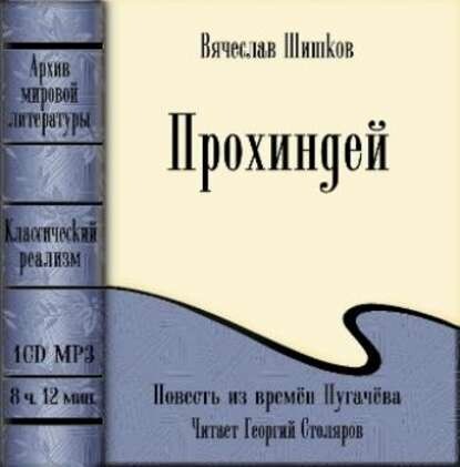 Постер книги Прохиндей (повесть времен Пугачева)