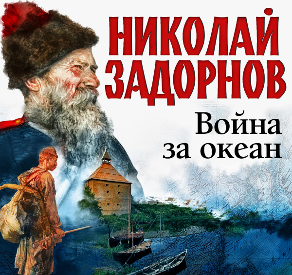 Постер книги Война за океан