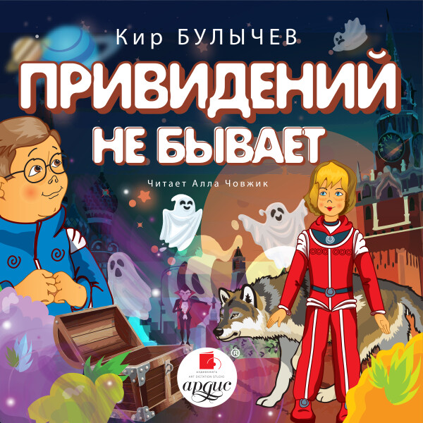 Постер книги Привидений не бывает