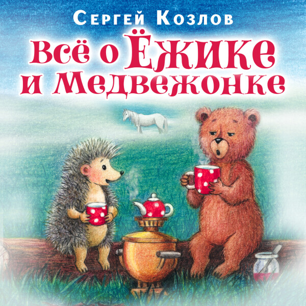 Постер книги Все о Ежике и Медвежонке