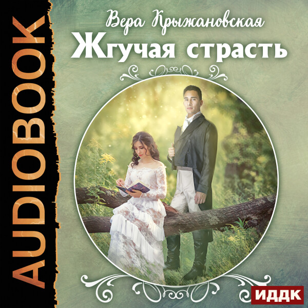 Постер книги Жгучая страсть