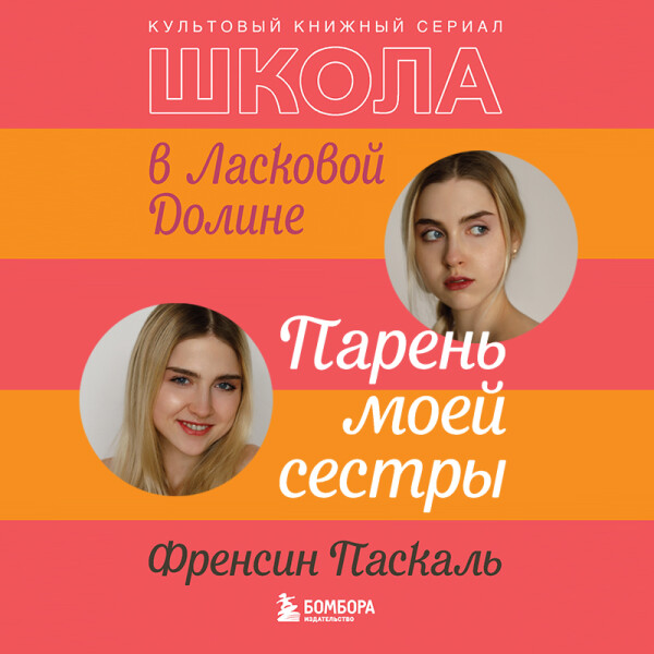 Постер книги Школа в Ласковой Долине. Парень моей сестры