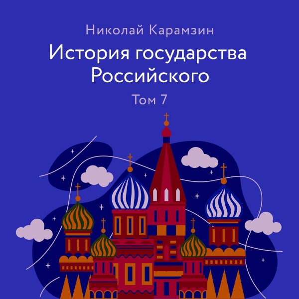 Постер книги История государства Российского. Том 7