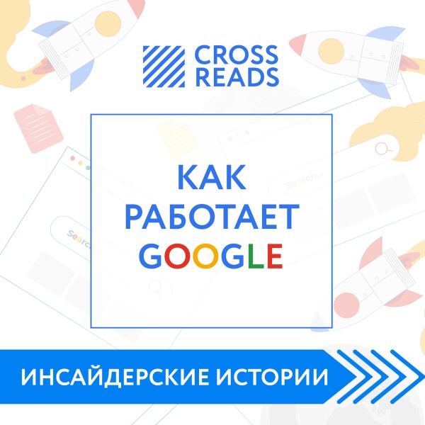 Постер книги Саммари книги "Как работает Google"