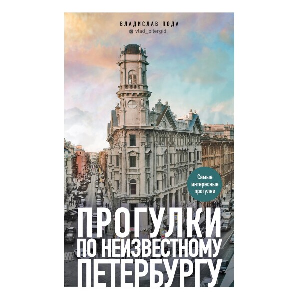 Постер книги Прогулки по неизвестному Петербургу