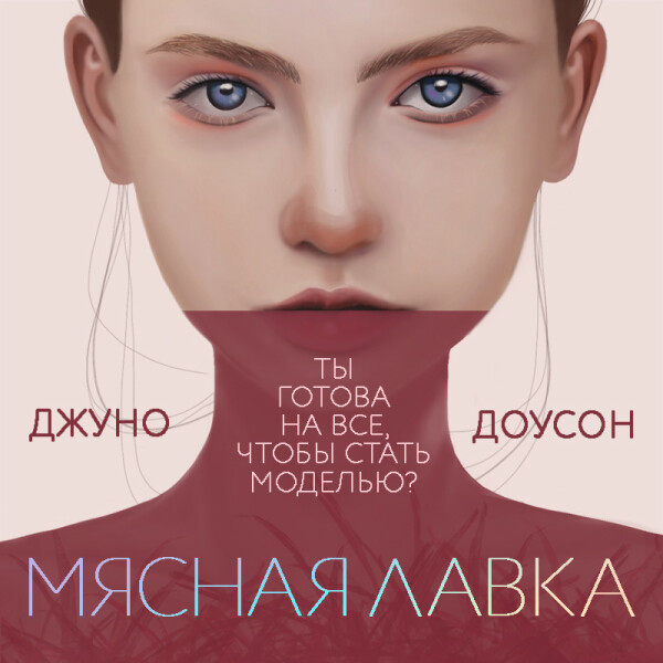 Постер книги Мясная лавка