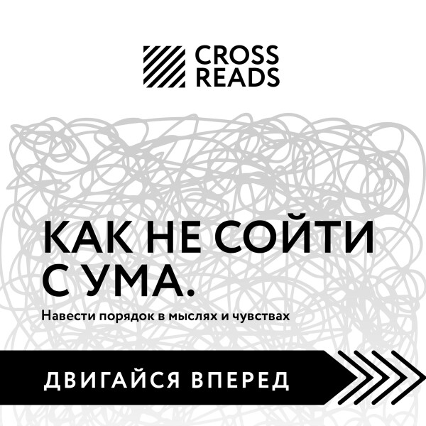 Постер книги Саммари книги "Как не сойти с ума. Навести порядок в мыслях и чувствах"