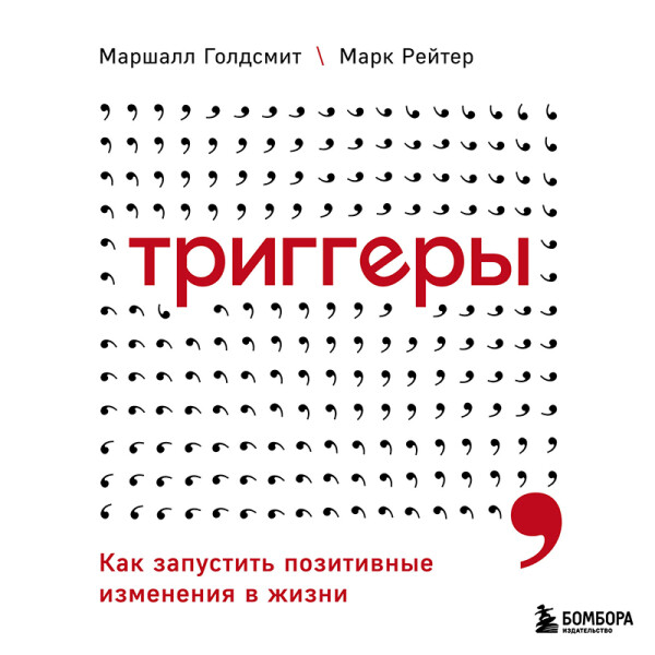 Постер книги Триггеры. Как запустить позитивные изменения в жизни