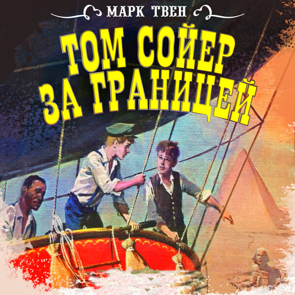 Постер книги Том Сойер за границей