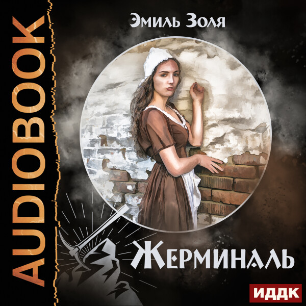 Постер книги Жерминаль