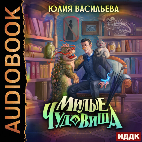 Постер книги Милые чудовища