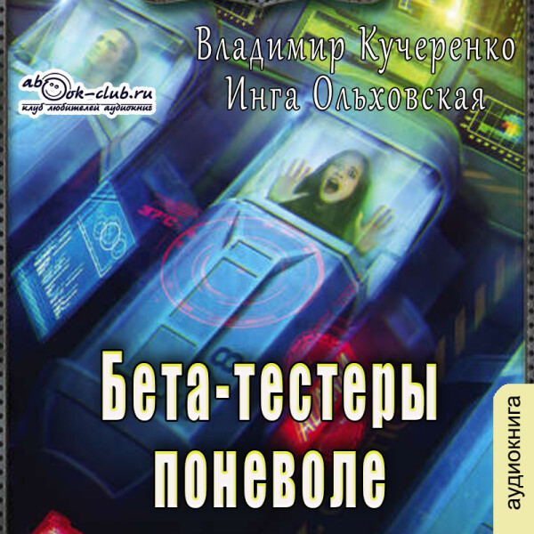 Постер книги Бета-тестеры поневоле