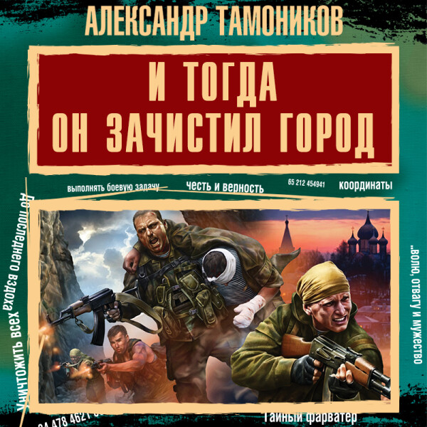 Постер книги И тогда он зачистил город