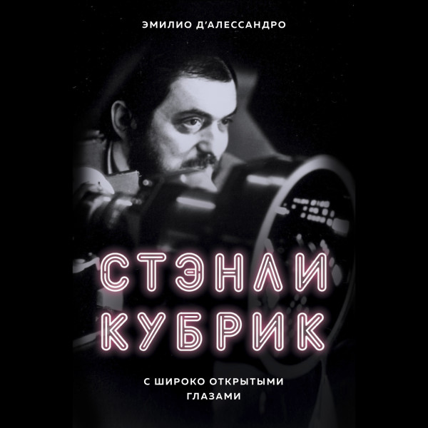 Постер книги Стэнли Кубрик. С широко открытыми глазами. Биография