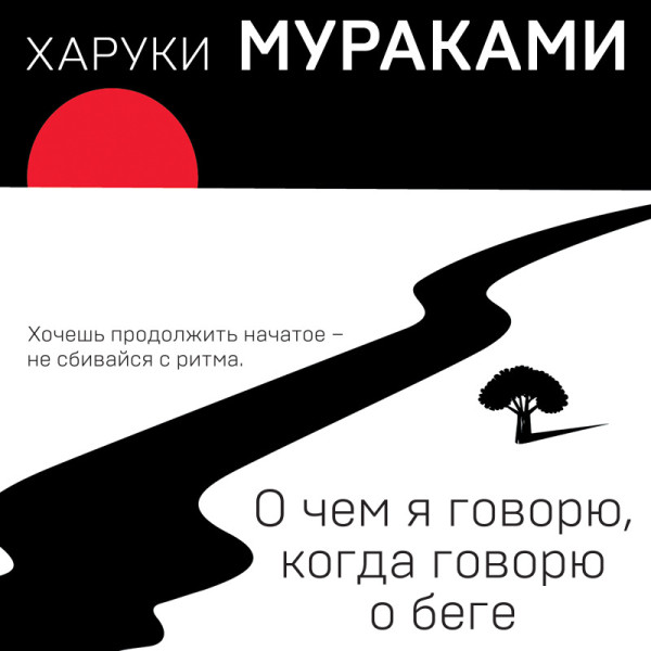 Постер книги О чем я говорю, когда говорю о беге