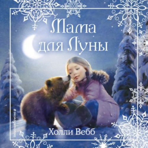 Постер книги Рождественские истории. Мама для Луны