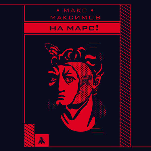 Постер книги На Марс!