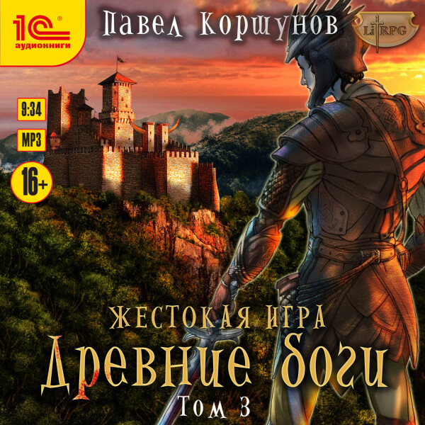 Постер книги Жестокая игра. Древние боги. Том 3