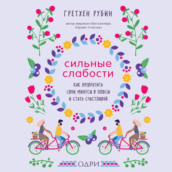 Постер книги Сильные слабости. Как превратить свои минусы в плюсы и стать счастливой