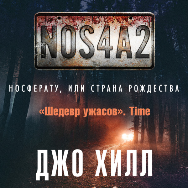 Постер книги NOS4A2. Носферату, или Страна Рождества