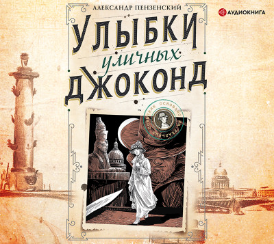 Постер книги Улыбки уличных Джоконд