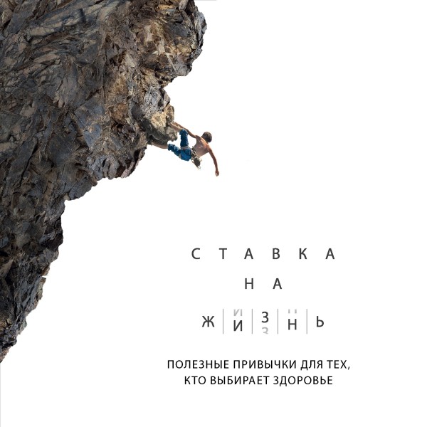 Постер книги Ставка на жизнь. Полезные привычки для тех, кто выбирает здоровье