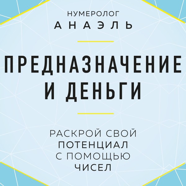 Постер книги Предназначение и деньги. Раскрой свой потенциал с помощью чисел