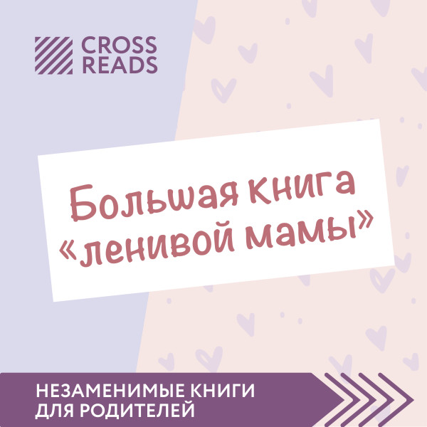 Постер книги Саммари "Большой книги "ленивой мамы"