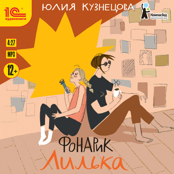 Постер книги Фонарик Лилька